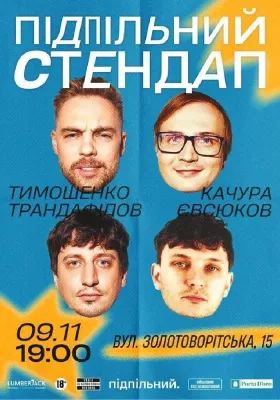 Підпільний Стендап