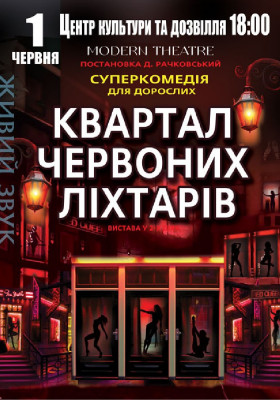 Квартал червоних ліхтарів