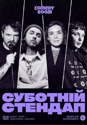 Суботній Стендап