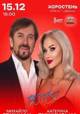 Катерина Бужинська та Михайло Грицкан. ВОЛЯ