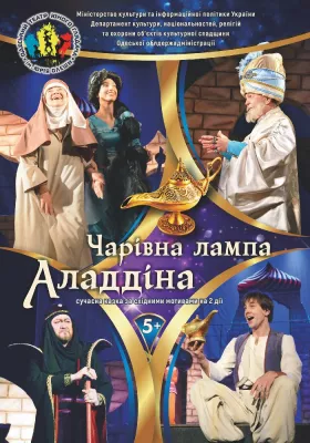 Чарівна лампа Аладдіна 