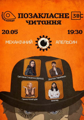 Позакласне читання «Механічний апельсин». Світлана Стеценко «Бігус інфо», Кочегура
