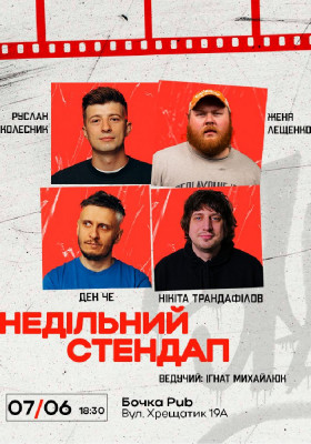 Недільний Стендап