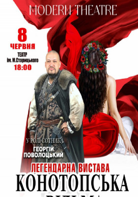 «Конотопська відьма»