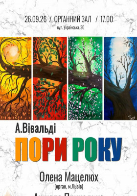 Антоніо Вівальді «ПОРИ РОКУ»