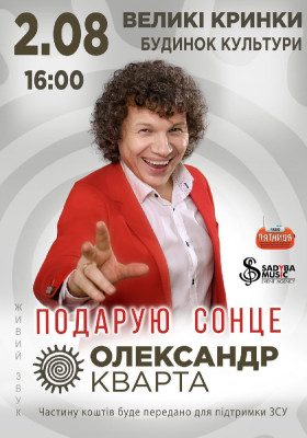 Олександр Кварта «Подарую сонце»