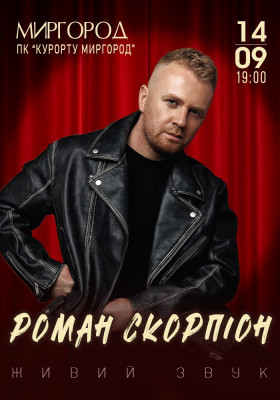Роман Скорпіон