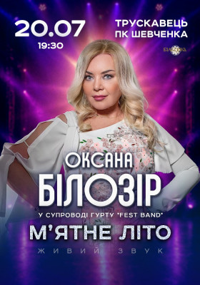 Оксана Білозір