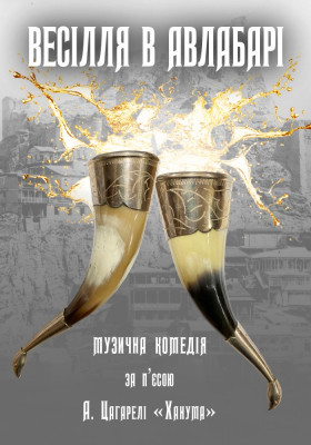 Весілля в Авлабарі 