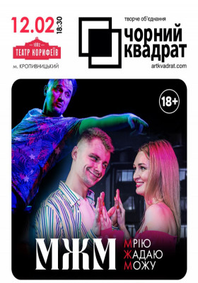 Чорний Квадрат. МЖМ: Мрію. Жадаю. Можу