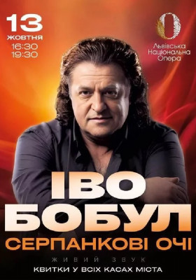 Іво Бобул - Серпанкові очі