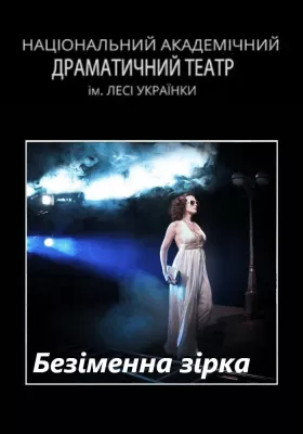 Безіменна зірка 