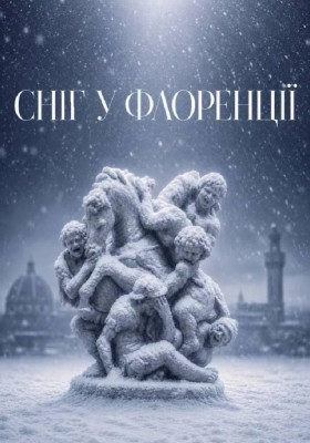 «Сніг у Флоренції» 