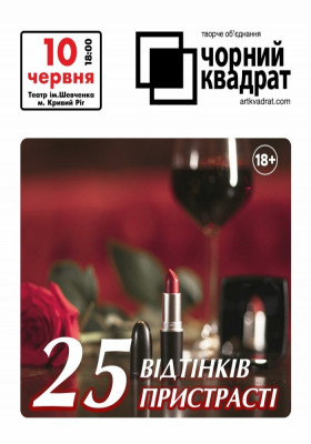 Чорний квадрат. «25 відтінків пристрасті»