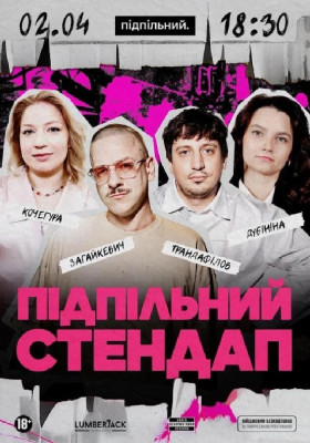Підпільний Стендап