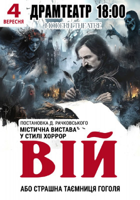 «Вій»