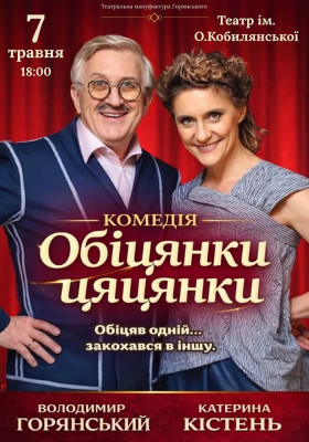 Вистава «Обіцянки цяцянки»