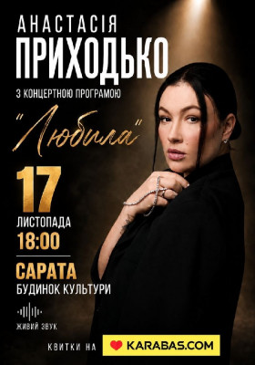 Анастасія Приходько з програмою «Любила»
