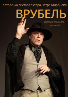 Врубель. Моновистава Петра Миронова 