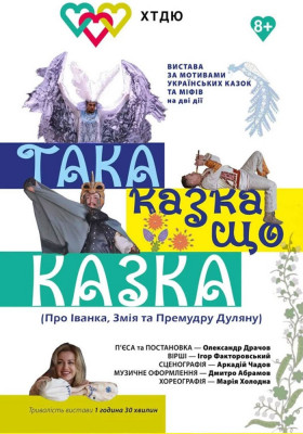Вистава «Та казка, що казка» 
