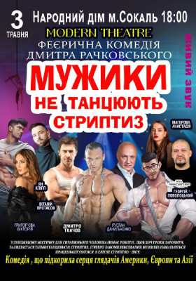 Мужики не танцюють стриптиз