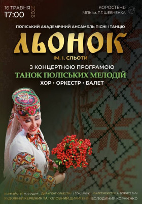 Поліський академічний ансамбль пісні і танцю «Льонок» ім. І. Сльоти