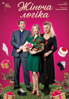 Жіноча логіка