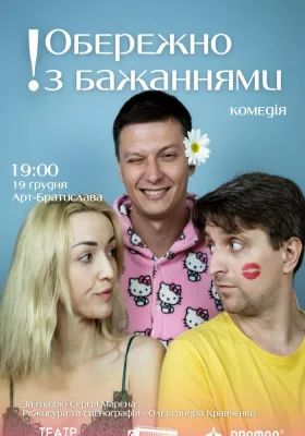 «Обережно з бажаннями» 