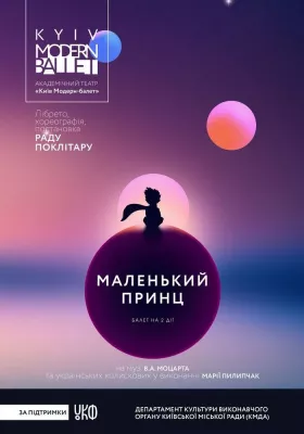 Kyiv Modern Ballet. Маленький принц. Pаду Поклітару