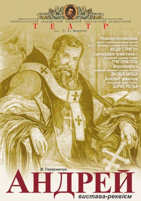Пам'яті Митрополита Андрея Шептицького «Андрей» 