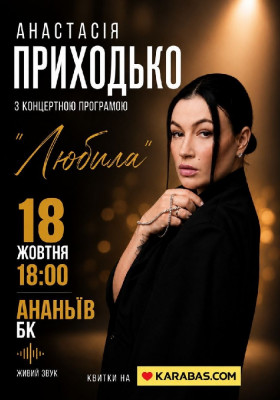 Анастасія Приходько з програмою «Любила»