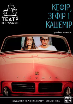 Кефір, зефір і кашемір 