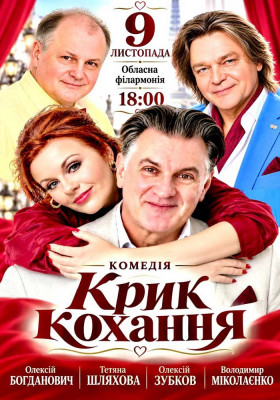 Вистава «Крик кохання»