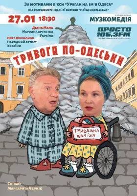 Тривога по-одеськи