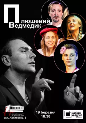 Чорний Квадрат. Плюшевий ведмедик