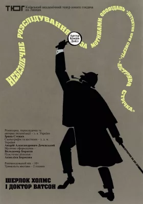 Прем`єра. Шерлок Холмс і Доктор Ватсон. Небезпечне розслідування 