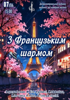 З Фанцузьким шармом