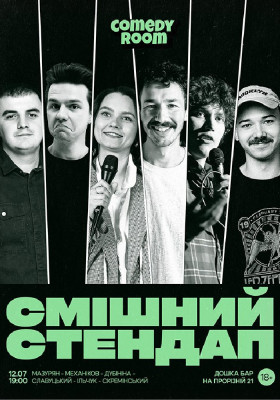 Смішний стендап