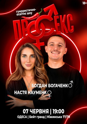 Гумористично-освітнє шоу «Про секс». Богдан Богаченко і Настя Науменко