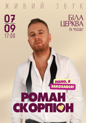 Роман Скорпіон