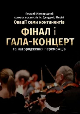 Гала-концерт 