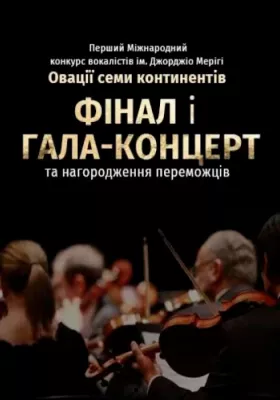 Гала-концерт 