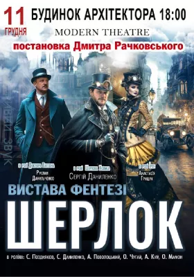 «Шерлок»