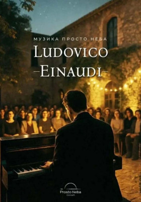 Музика Ludovico Einaudi у замку