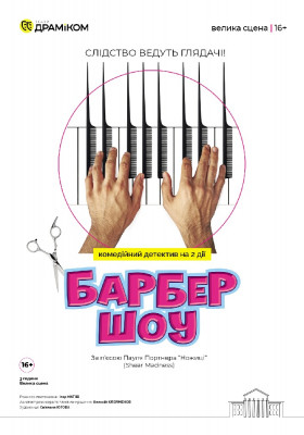 «Барбер Шоу» 