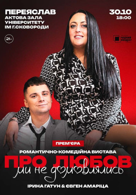Вистава «Про любов ми не домовлялись»