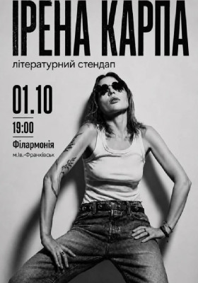 Ірена Карпа. Літературний стендап