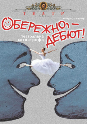«Обережно, - дебют!» 
