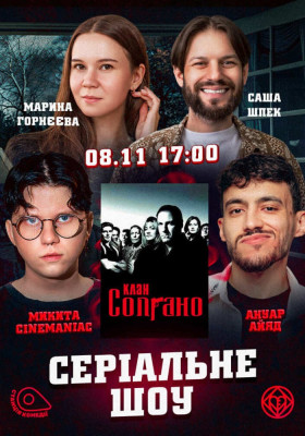 СЕРІАЛЬНЕ шоу! «Клан Сопрано» («The Sopranos»). CineМaniac, Айяд, Шпек, Горнєєва