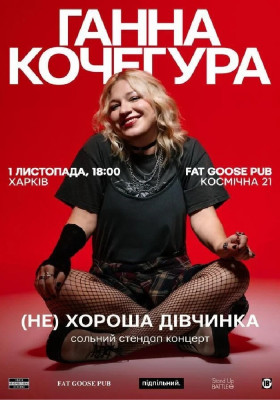 Ганна Кочегура